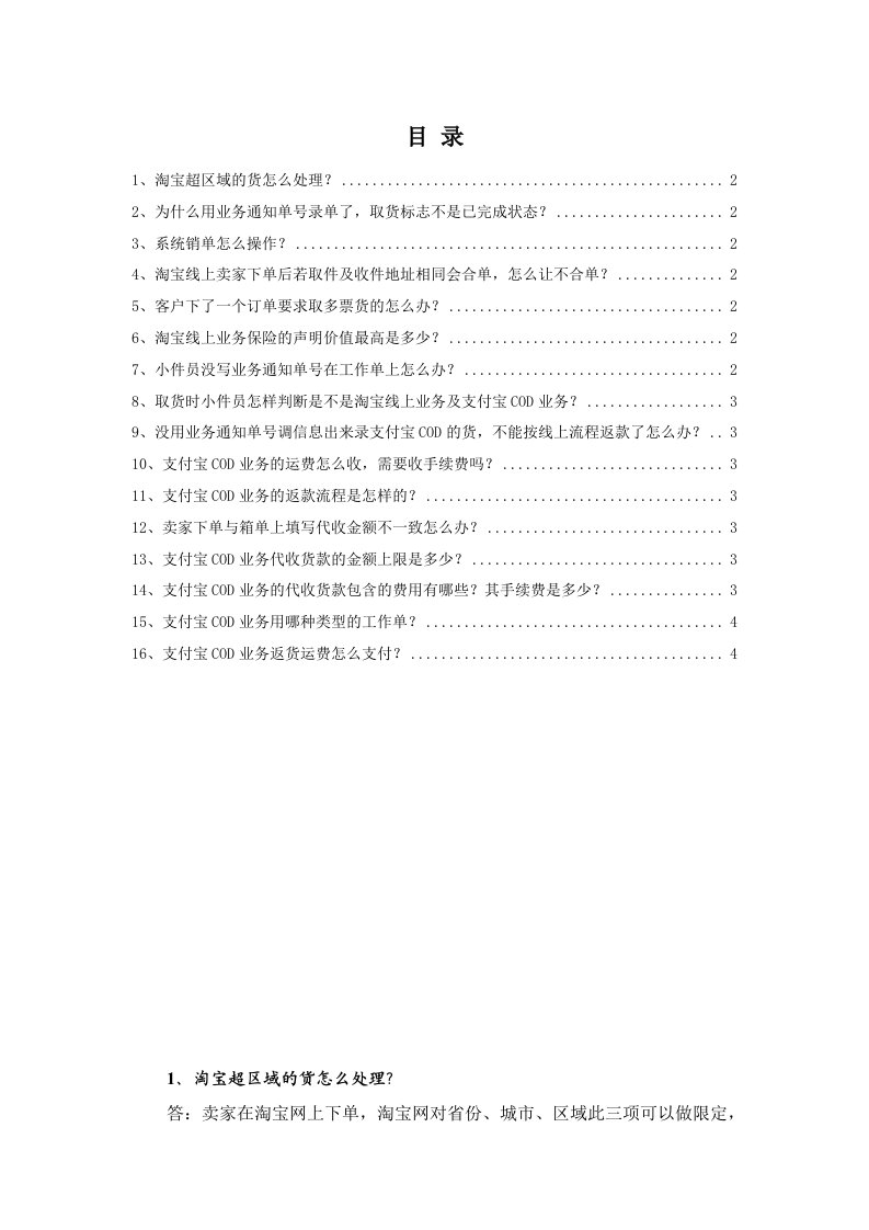 金融保险-宅急送淘宝、支付宝业务常见问题简答