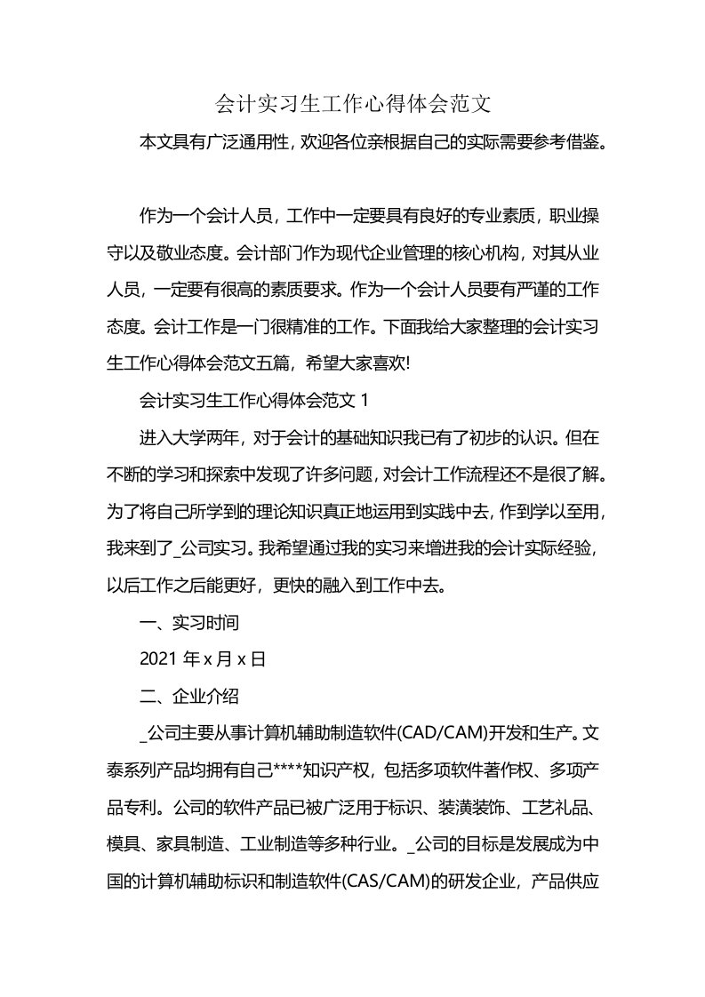 会计实习生工作心得体会范文