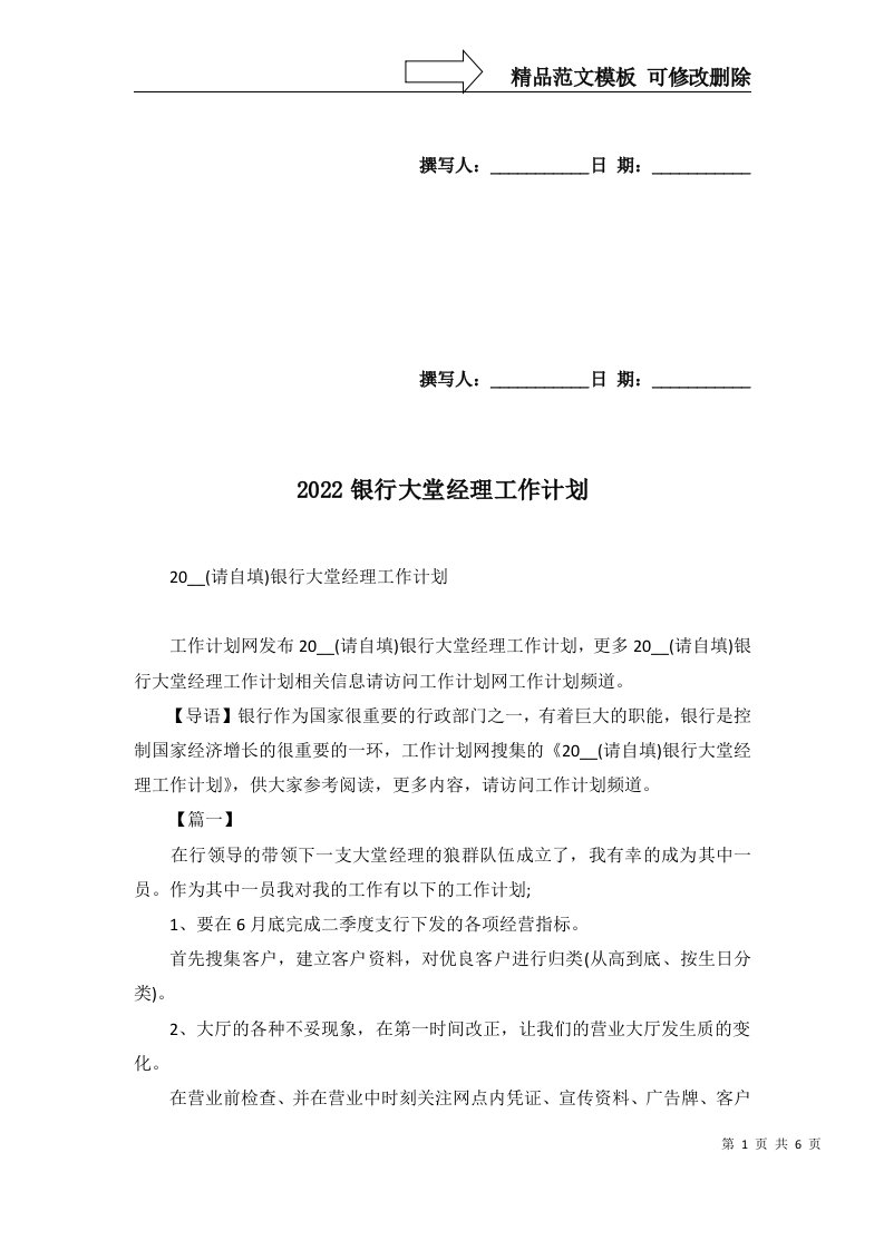 2022银行大堂经理工作计划