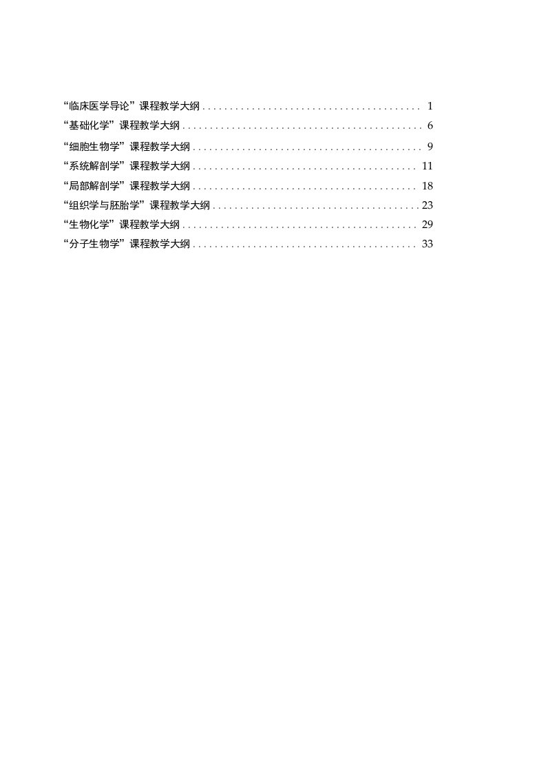 临床医学导论课程教学大纲