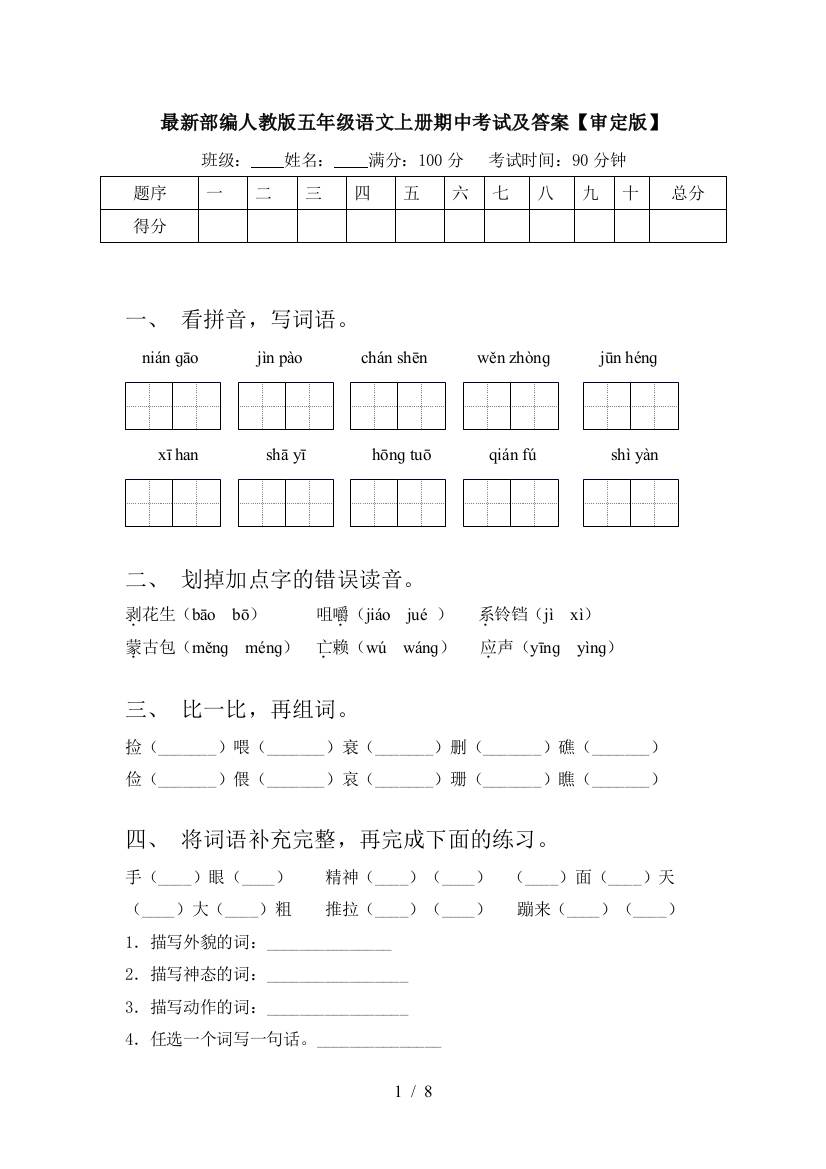 最新部编人教版五年级语文上册期中考试及答案【审定版】