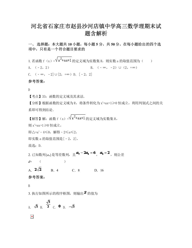 河北省石家庄市赵县沙河店镇中学高三数学理期末试题含解析