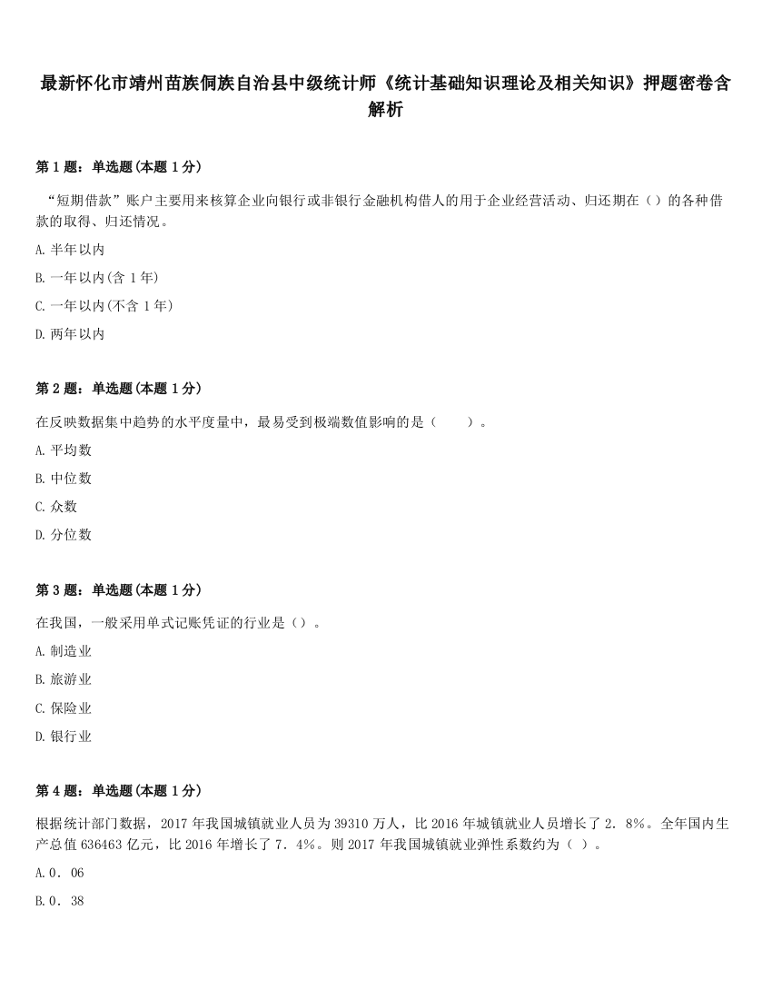 最新怀化市靖州苗族侗族自治县中级统计师《统计基础知识理论及相关知识》押题密卷含解析