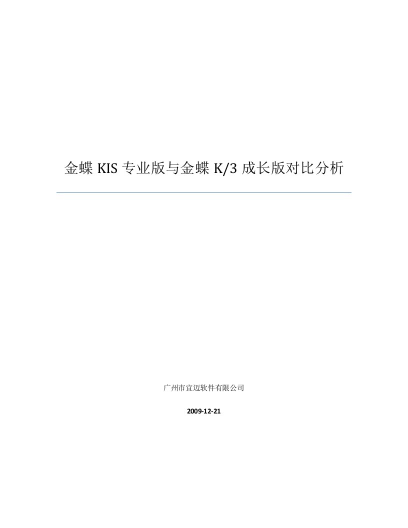 金蝶KIS专业版及金蝶K3成长版对比分析