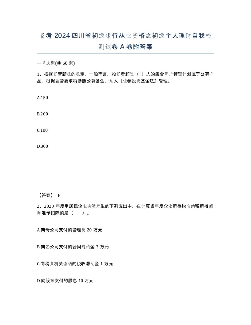 备考2024四川省初级银行从业资格之初级个人理财自我检测试卷A卷附答案