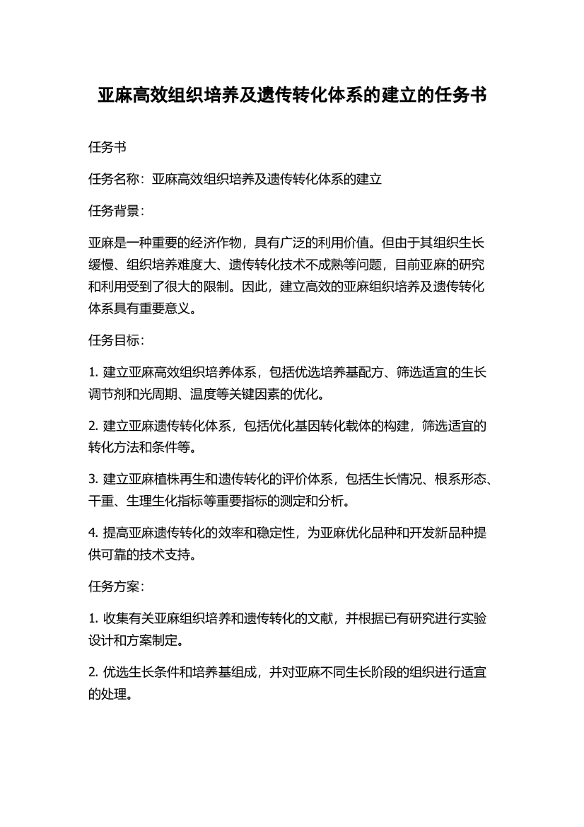 亚麻高效组织培养及遗传转化体系的建立的任务书