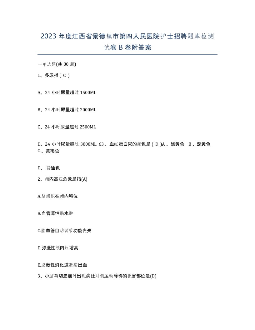 2023年度江西省景德镇市第四人民医院护士招聘题库检测试卷B卷附答案