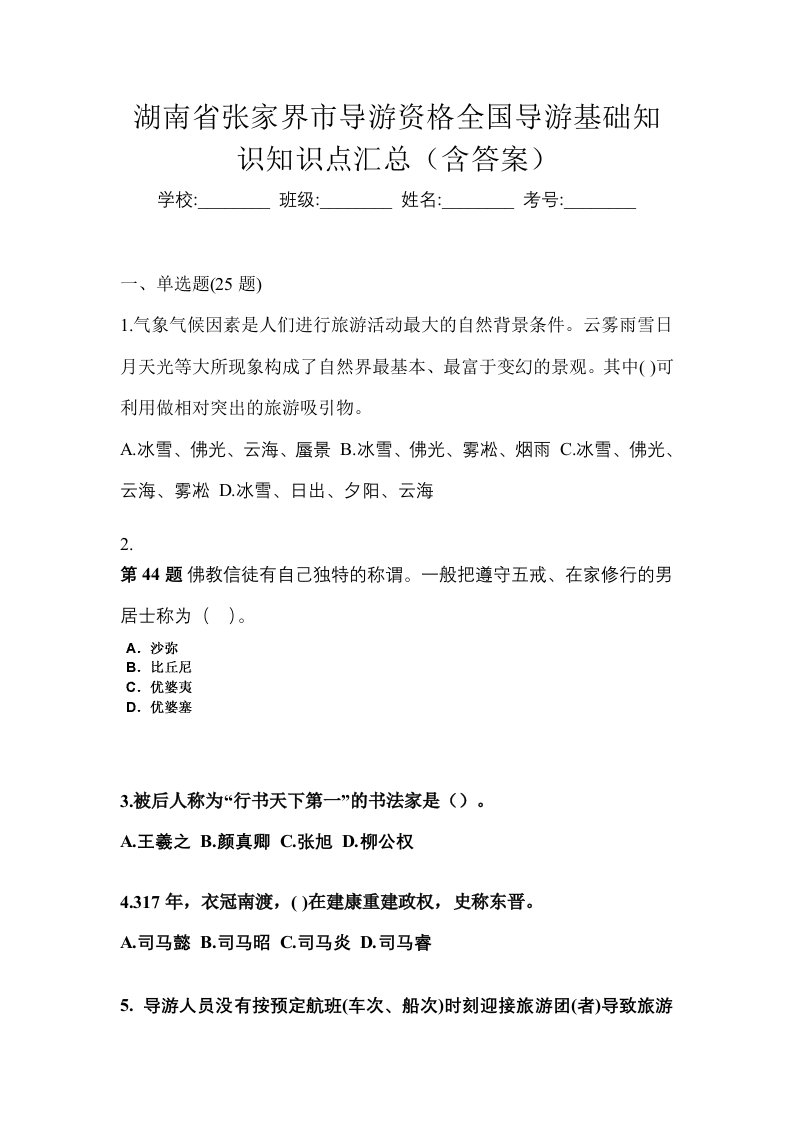 湖南省张家界市导游资格全国导游基础知识知识点汇总含答案