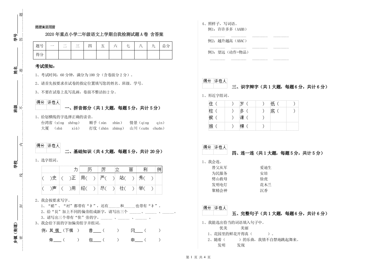 2020年重点小学二年级语文上学期自我检测试题A卷-含答案