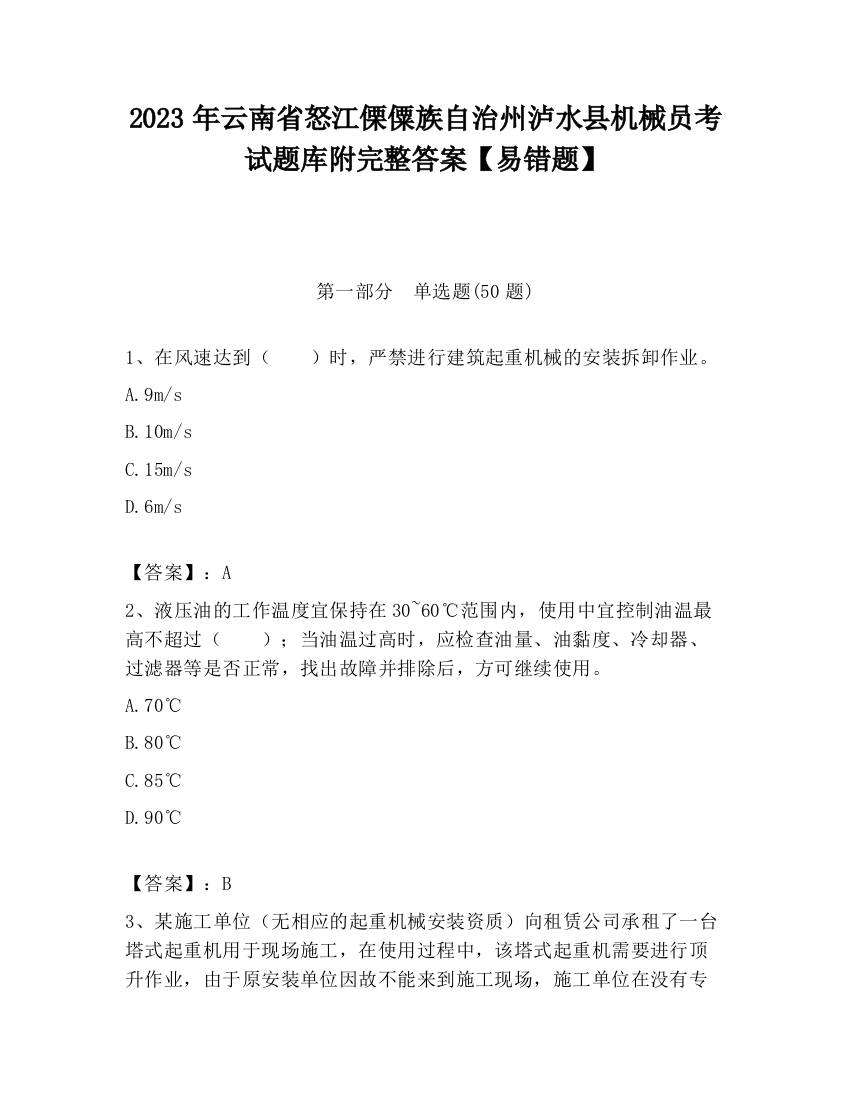 2023年云南省怒江傈僳族自治州泸水县机械员考试题库附完整答案【易错题】