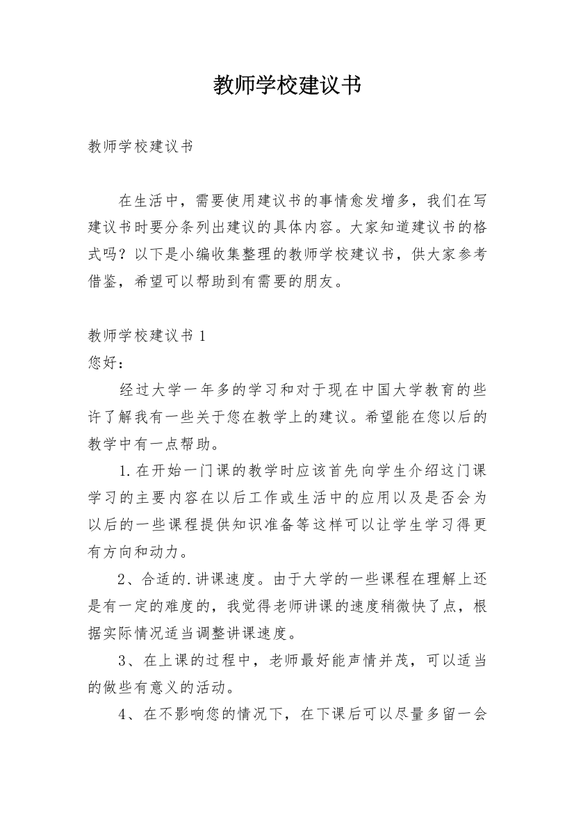 教师学校建议书