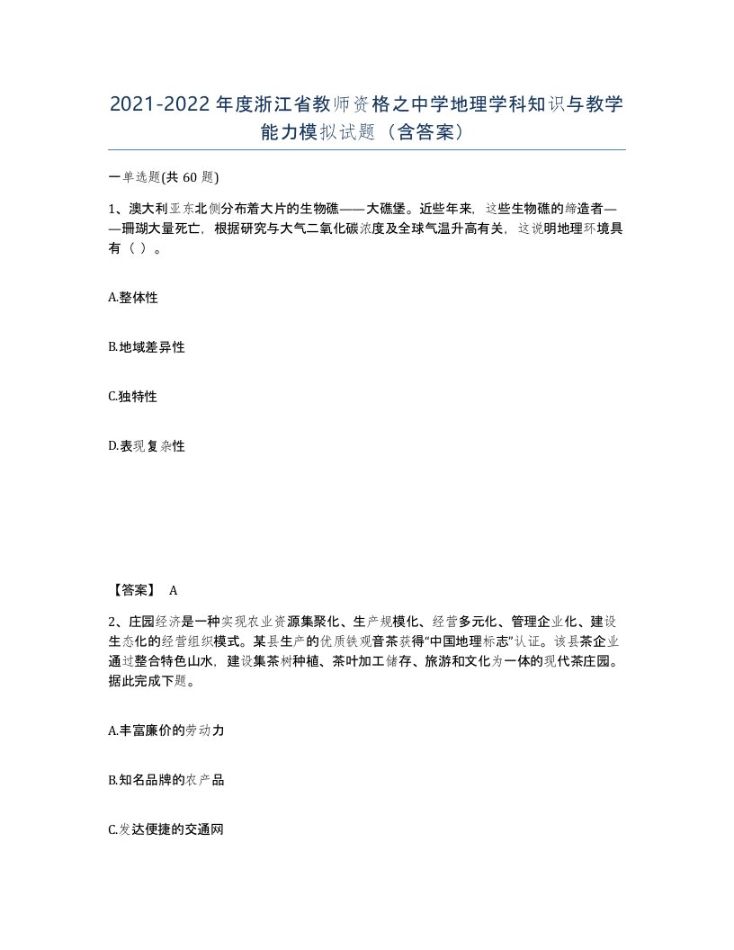 2021-2022年度浙江省教师资格之中学地理学科知识与教学能力模拟试题含答案