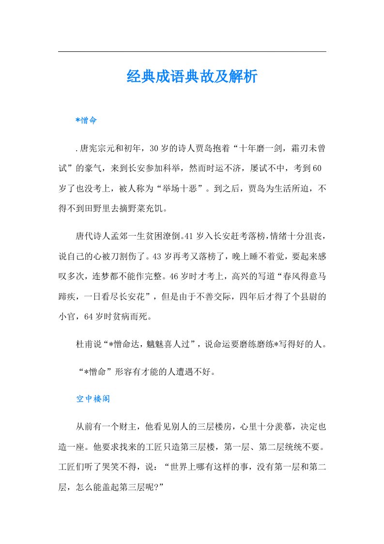 经典成语典故及解析