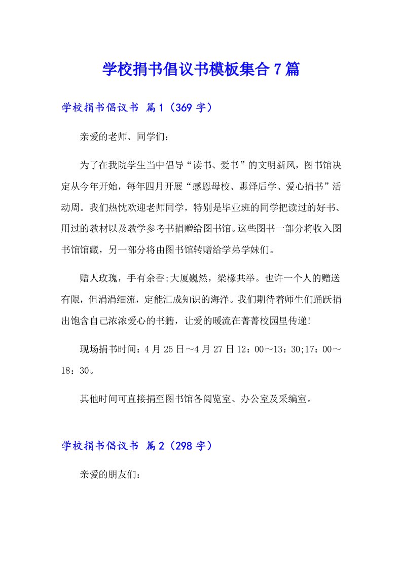 学校捐书倡议书模板集合7篇