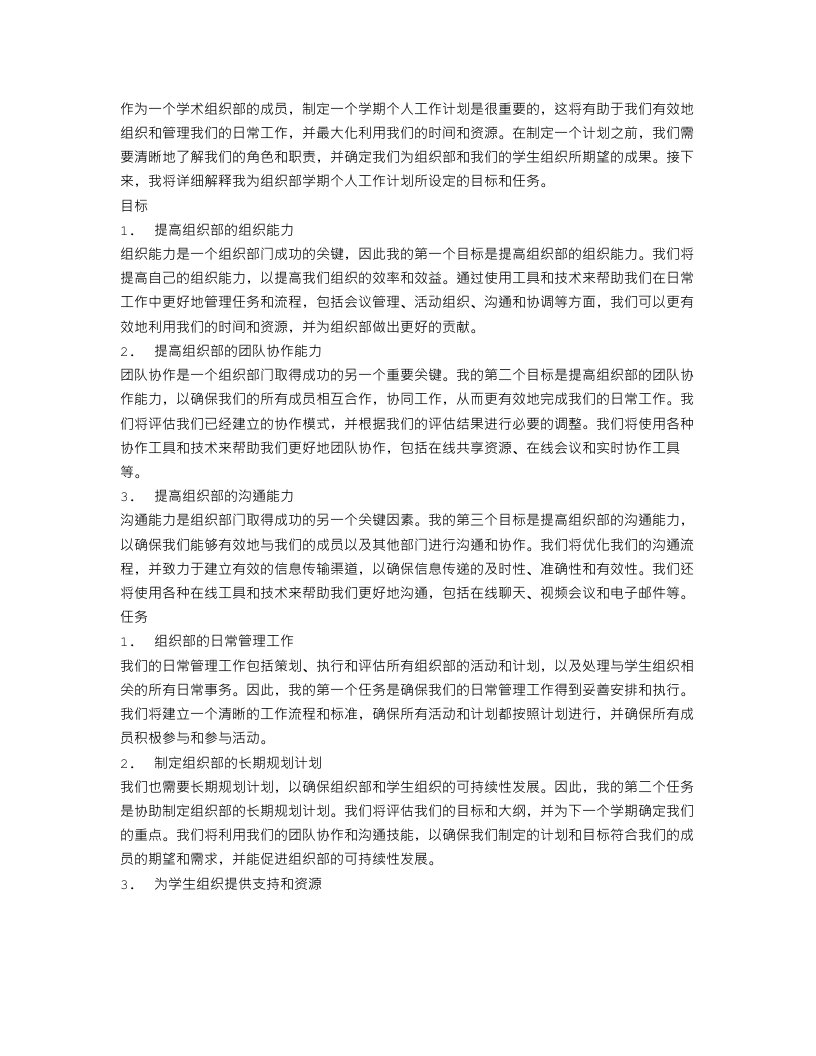 组织部学期个人工作计划