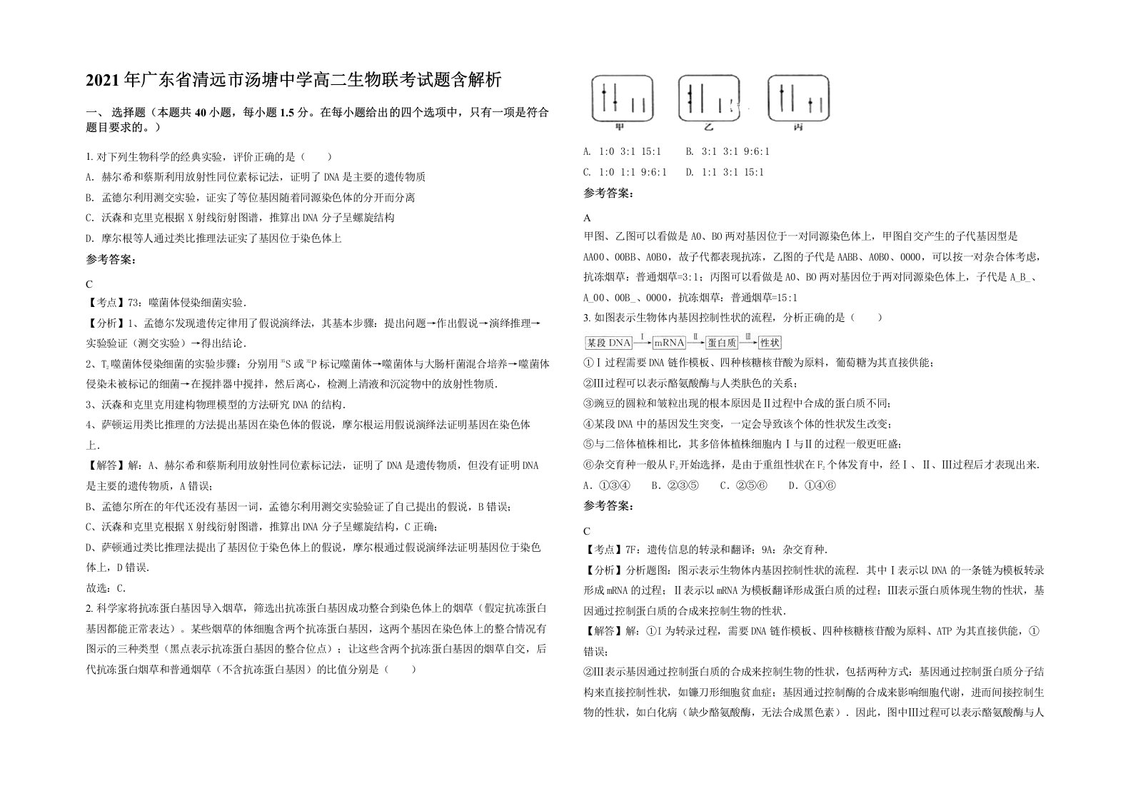 2021年广东省清远市汤塘中学高二生物联考试题含解析