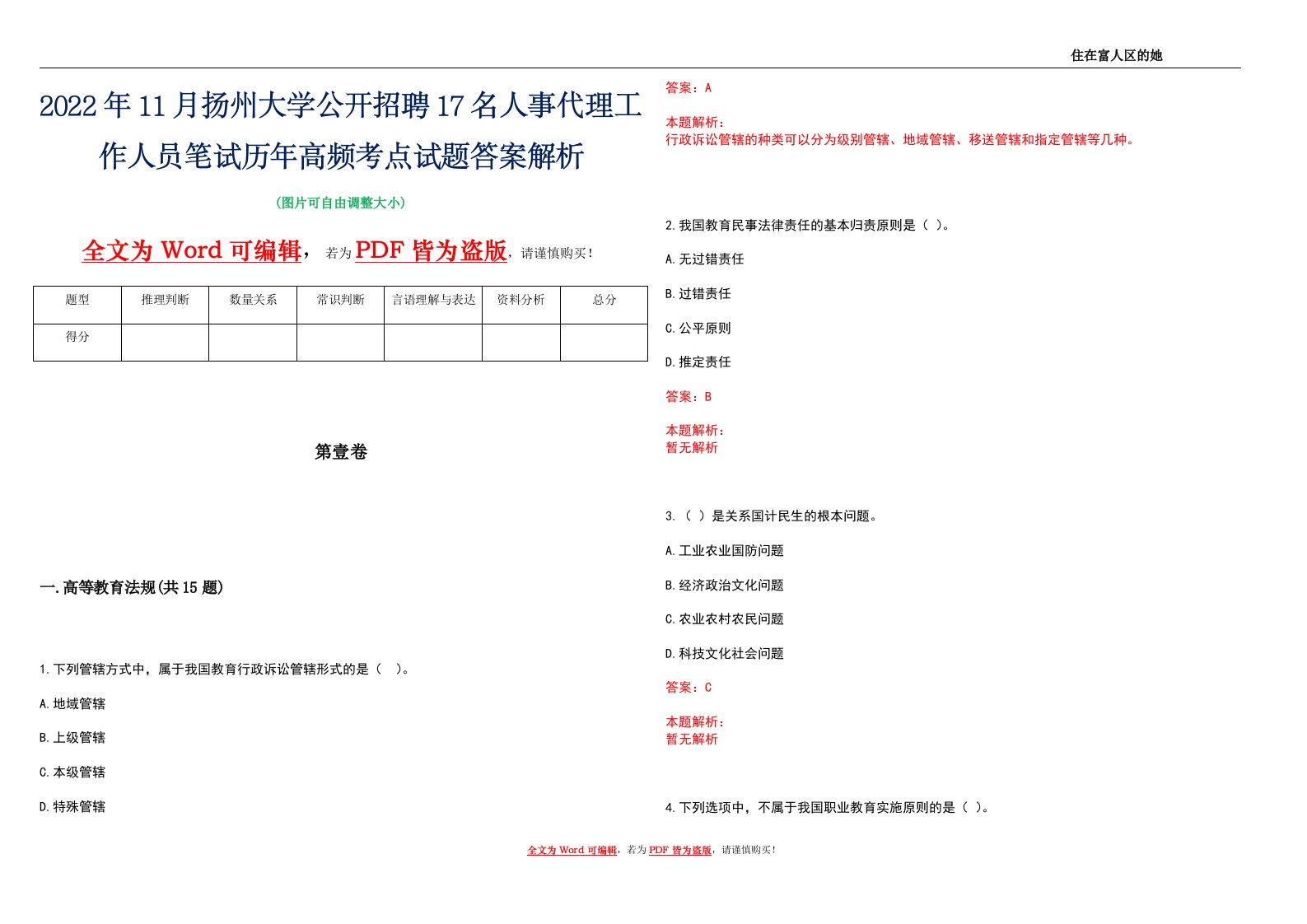 2022年11月扬州大学公开招聘17名人事代理工作人员笔试历年高频考点试题答案解析