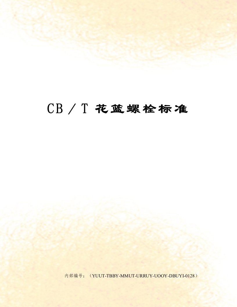 CB／T花篮螺栓标准