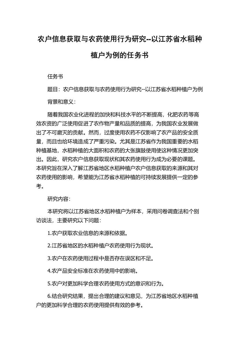 农户信息获取与农药使用行为研究--以江苏省水稻种植户为例的任务书