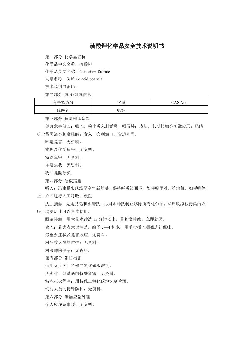 硫酸钾(MSDS)化学品安全技术说明书