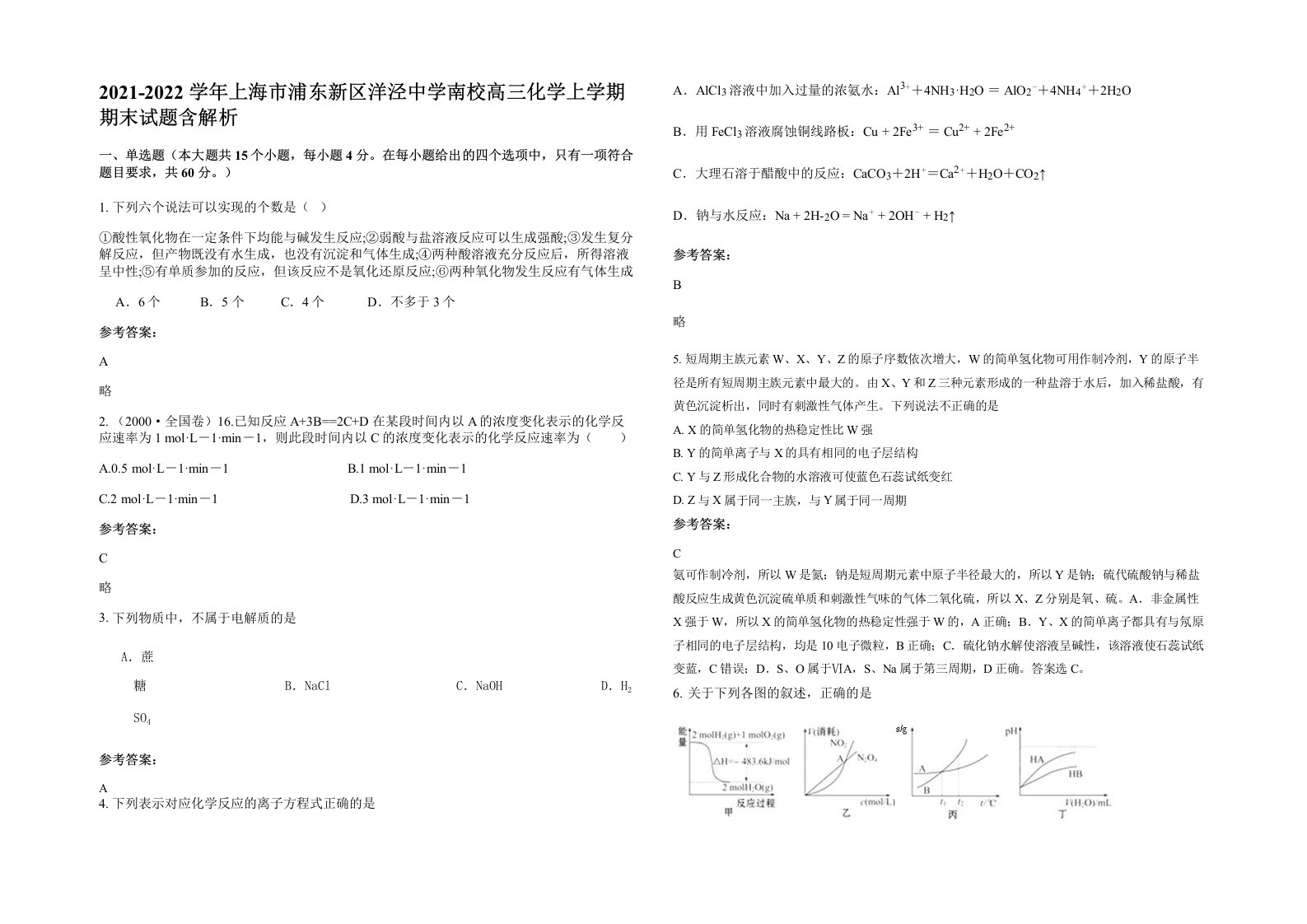 2021-2022学年上海市浦东新区洋泾中学南校高三化学上学期期末试题含解析