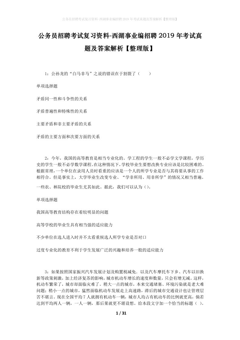 公务员招聘考试复习资料-西湖事业编招聘2019年考试真题及答案解析整理版_1