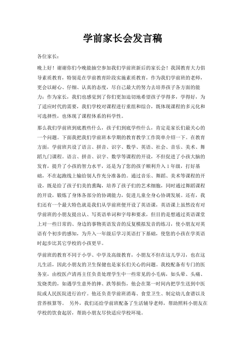 学前家长会发言稿