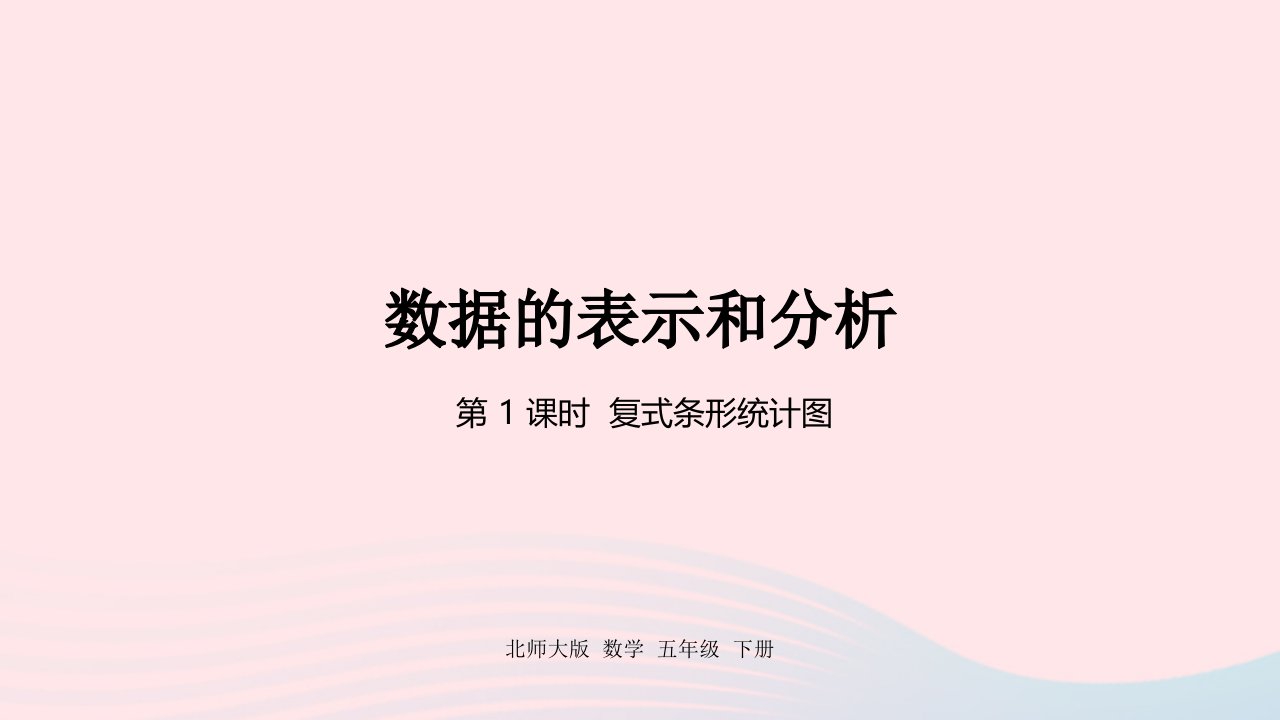 2022五年级数学下册八数据的表示和分析第1课时复式条形统计图课件北师大版