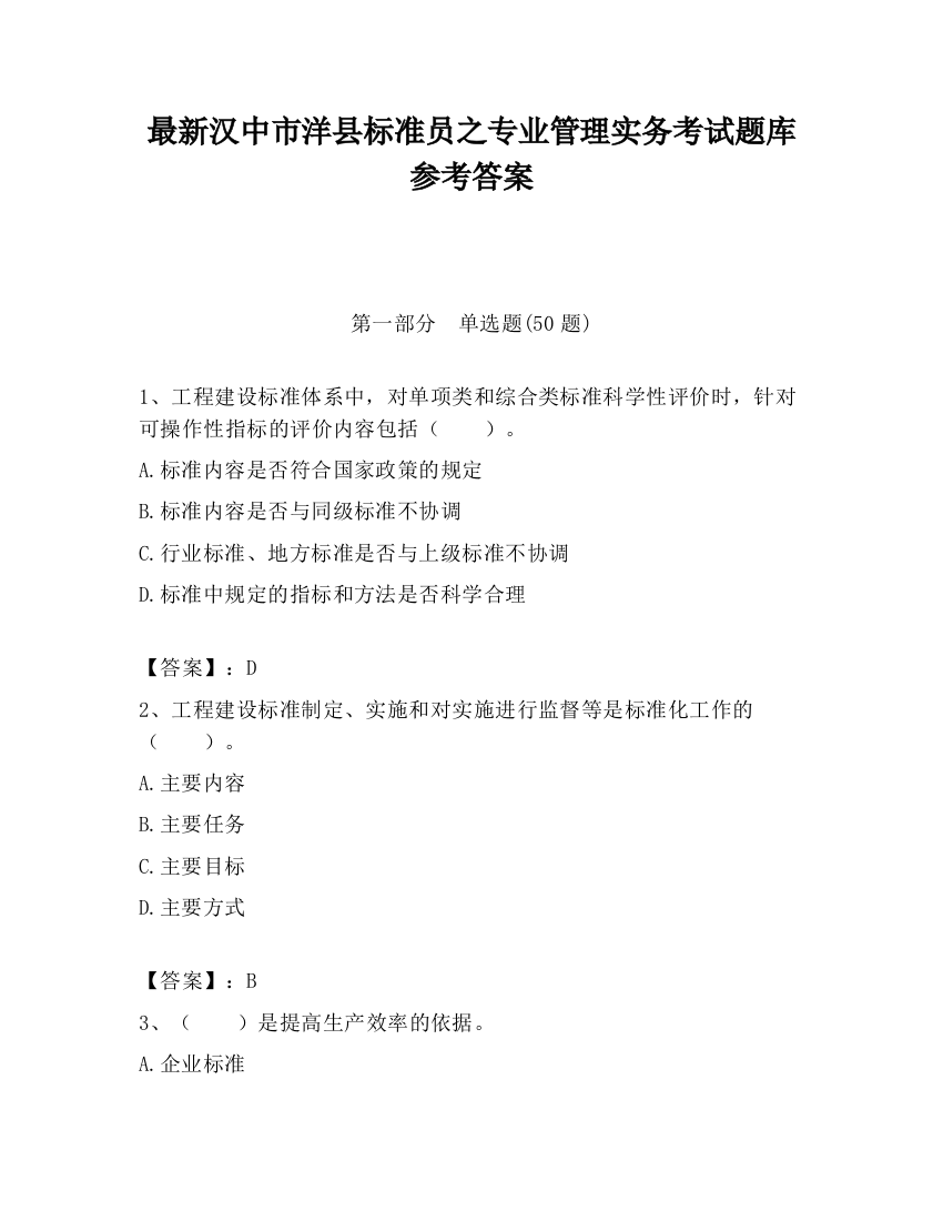 最新汉中市洋县标准员之专业管理实务考试题库参考答案