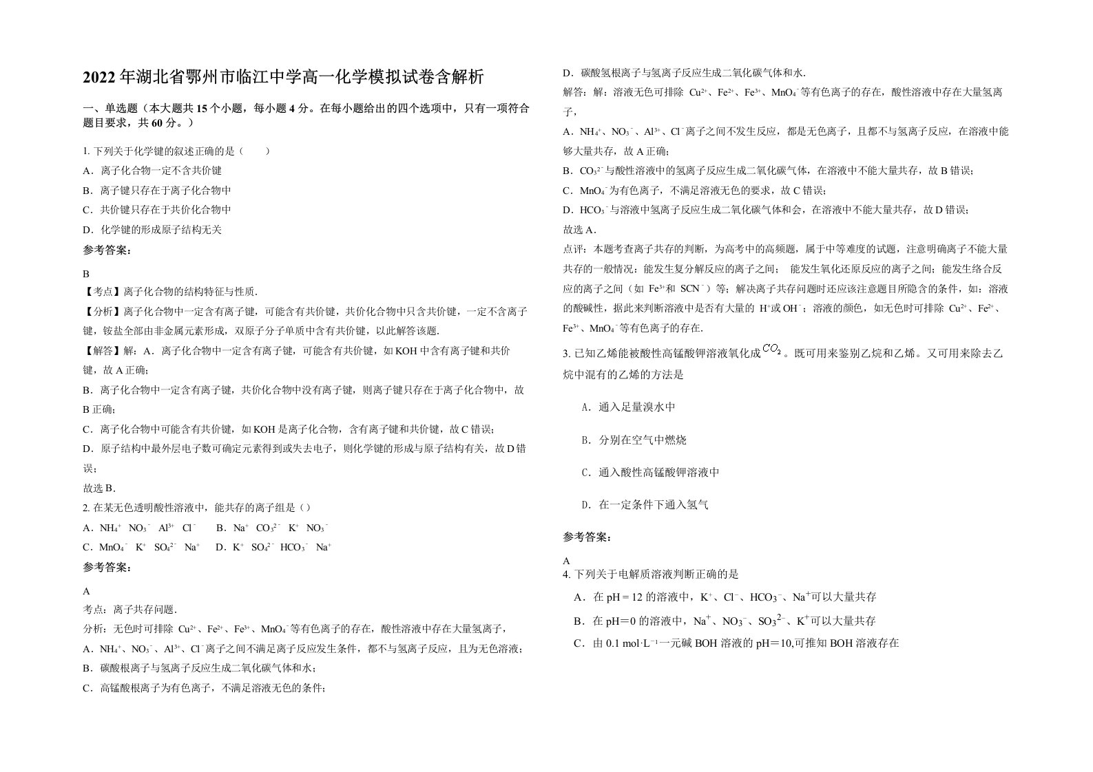 2022年湖北省鄂州市临江中学高一化学模拟试卷含解析