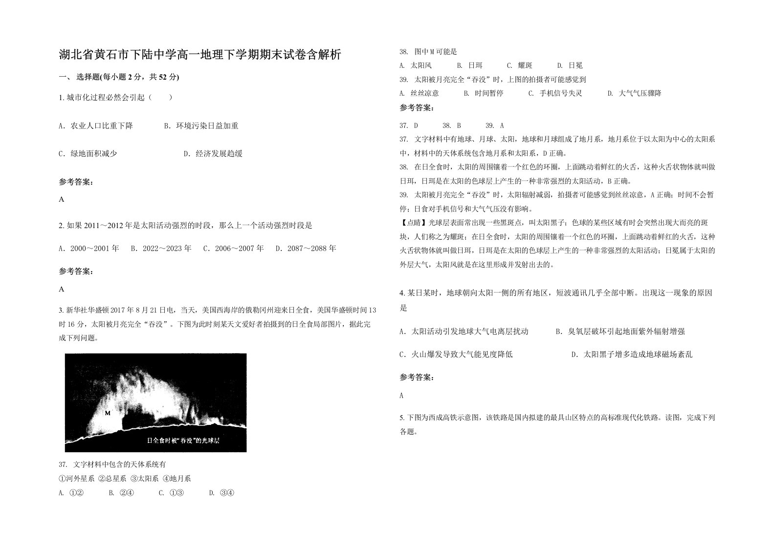 湖北省黄石市下陆中学高一地理下学期期末试卷含解析