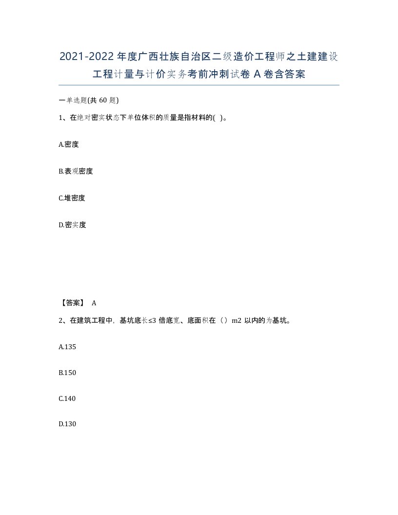 2021-2022年度广西壮族自治区二级造价工程师之土建建设工程计量与计价实务考前冲刺试卷A卷含答案