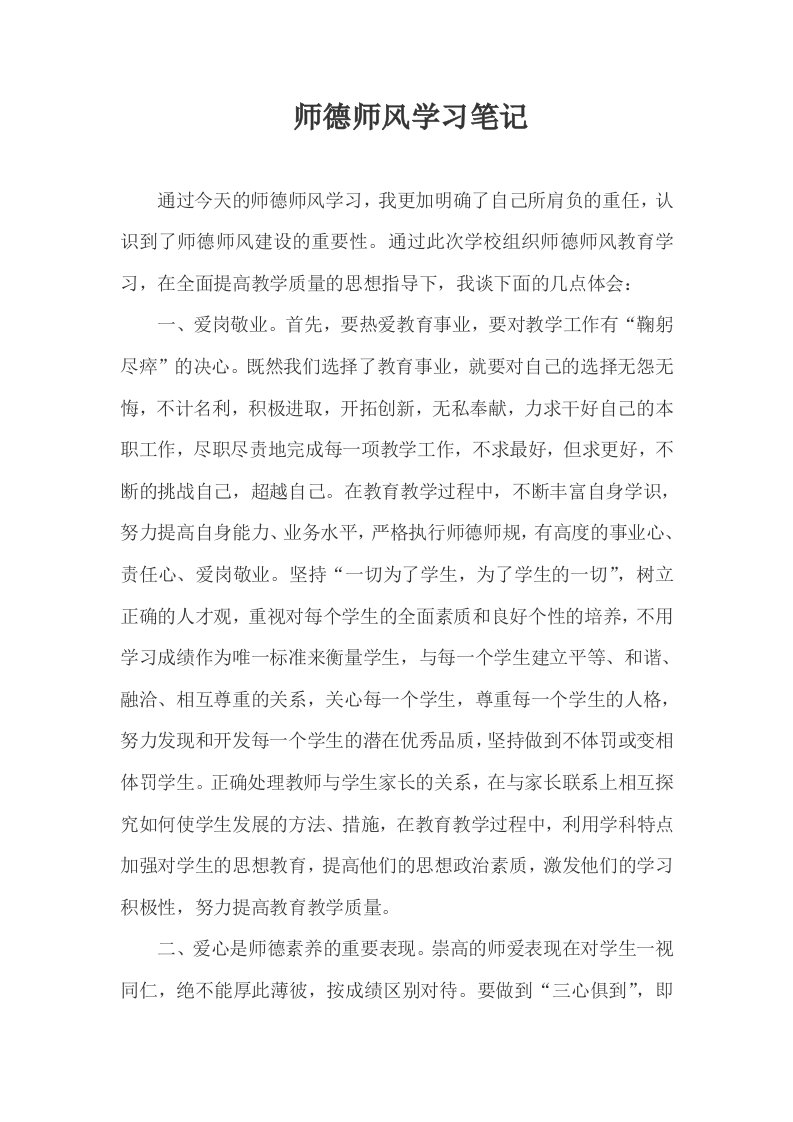 师德师风学习笔记