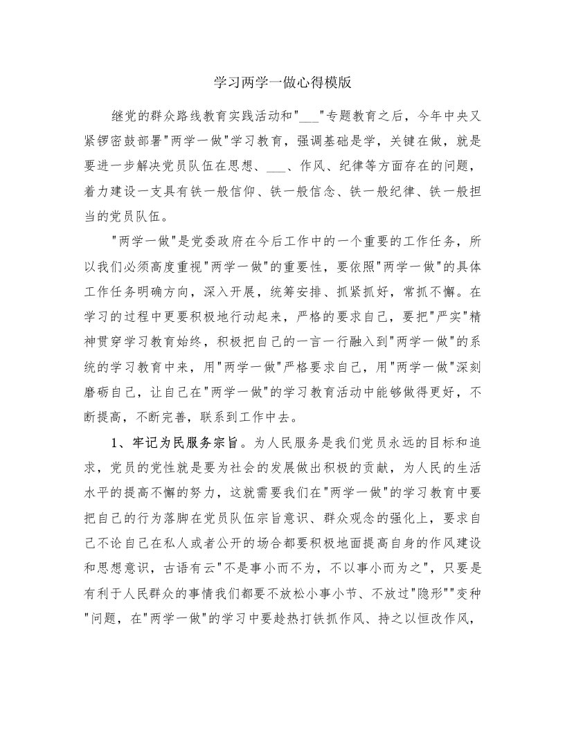 学习两学一做心得模版