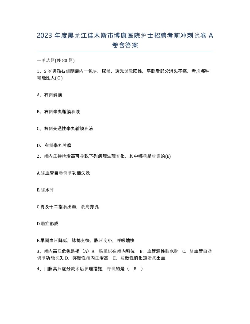 2023年度黑龙江佳木斯市博康医院护士招聘考前冲刺试卷A卷含答案