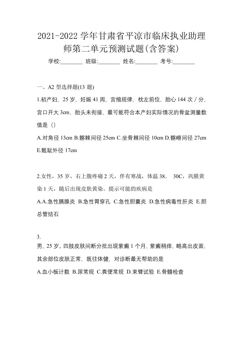 2021-2022学年甘肃省平凉市临床执业助理师第二单元预测试题含答案