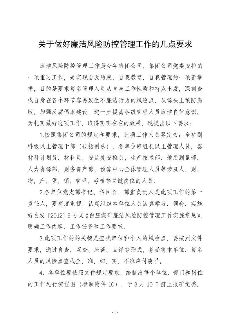 关于廉洁风险防控管理工作的几点要求