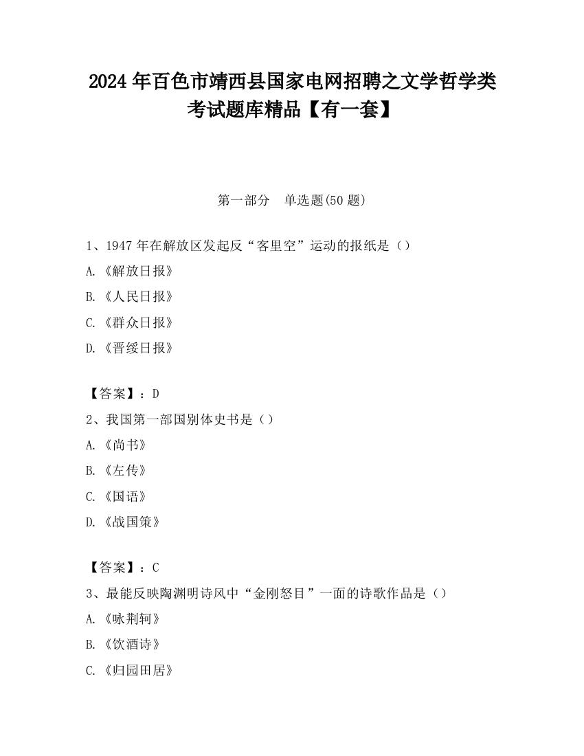 2024年百色市靖西县国家电网招聘之文学哲学类考试题库精品【有一套】