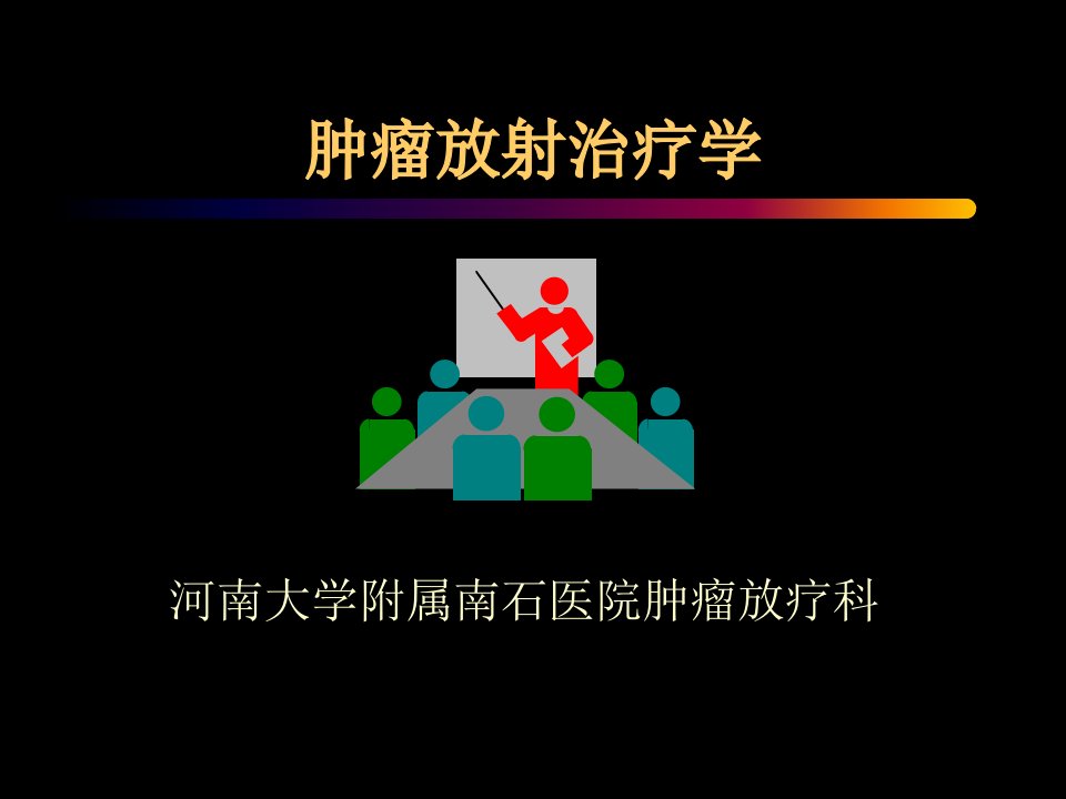 肿瘤放射治疗学(主任讲课用)