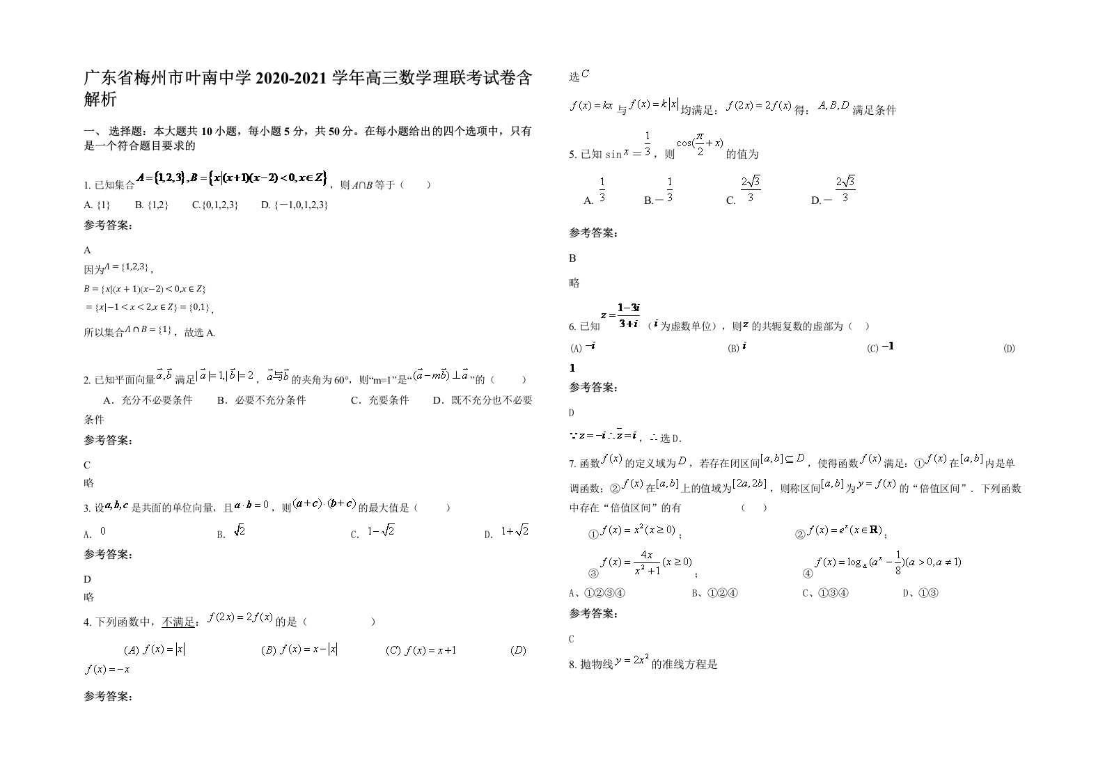 广东省梅州市叶南中学2020-2021学年高三数学理联考试卷含解析