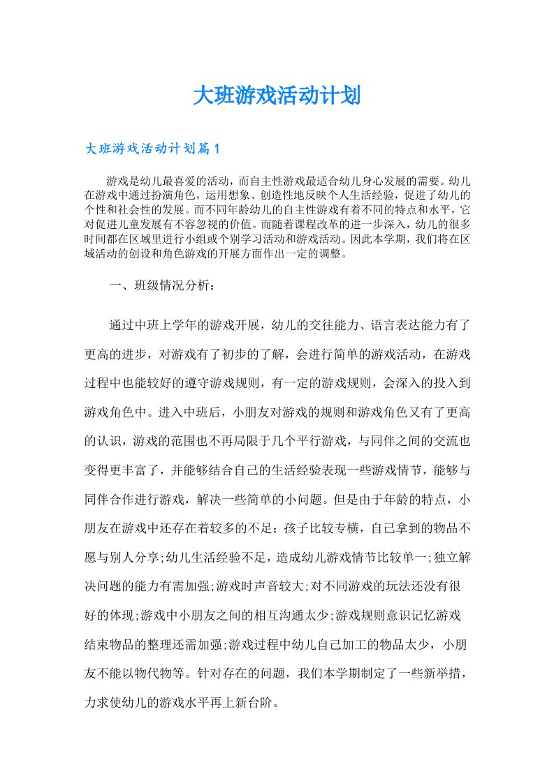 大班游戏活动计划