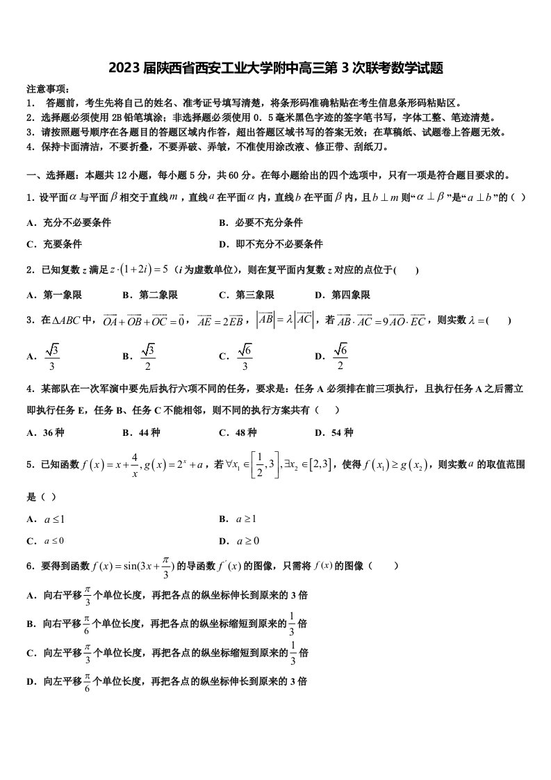 2023届陕西省西安工业大学附中高三第3次联考数学试题