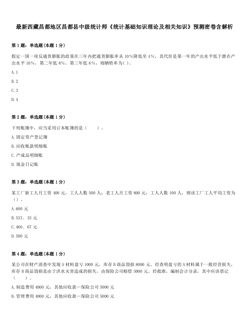 最新西藏昌都地区昌都县中级统计师《统计基础知识理论及相关知识》预测密卷含解析