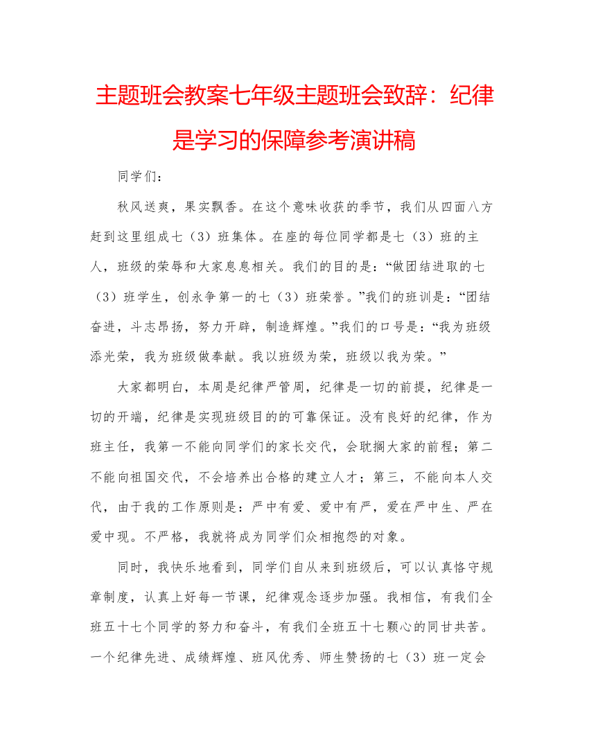 精编主题班会教案七年级主题班会致辞纪律是学习的保障参考演讲稿