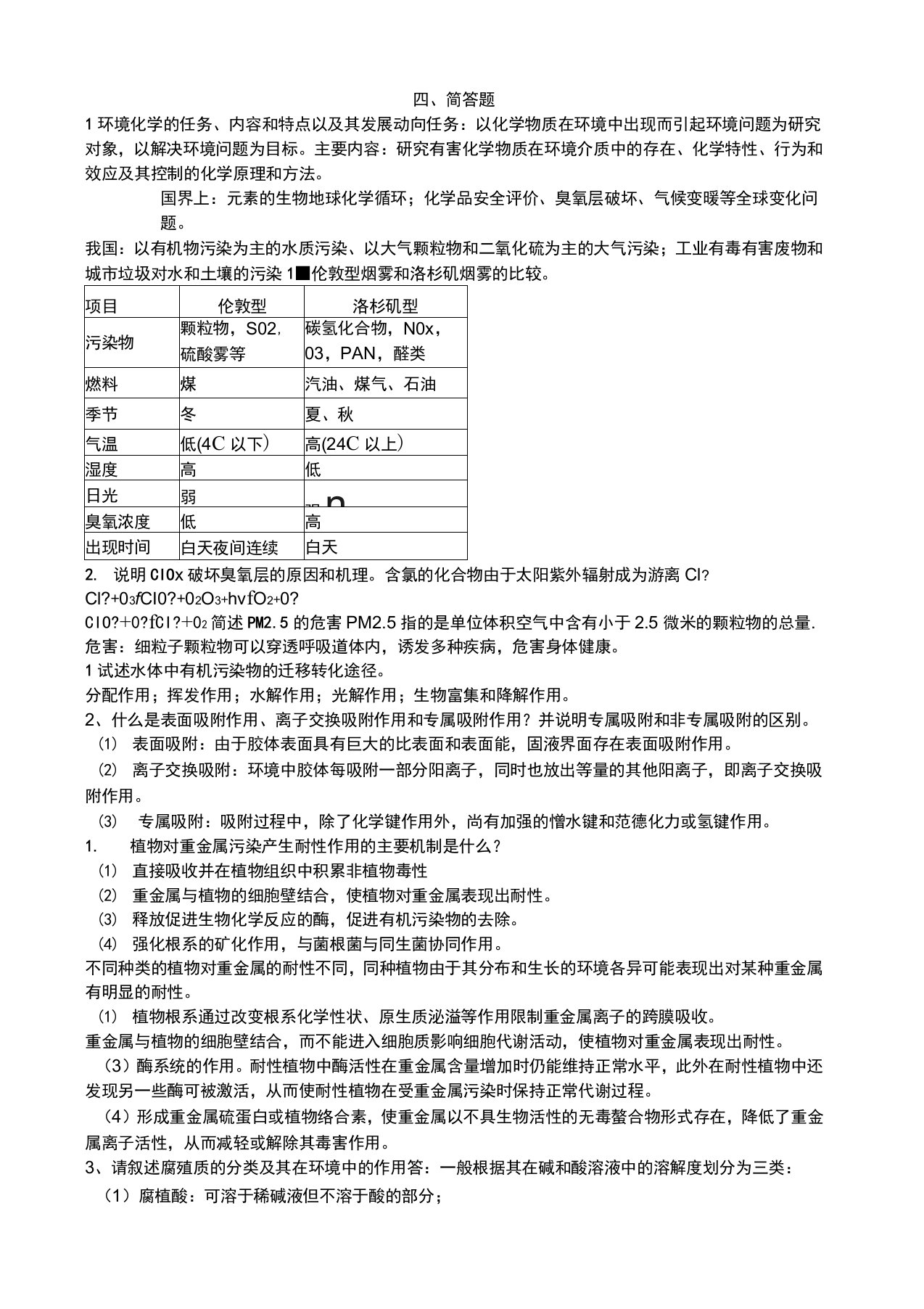 环境化学四简答题