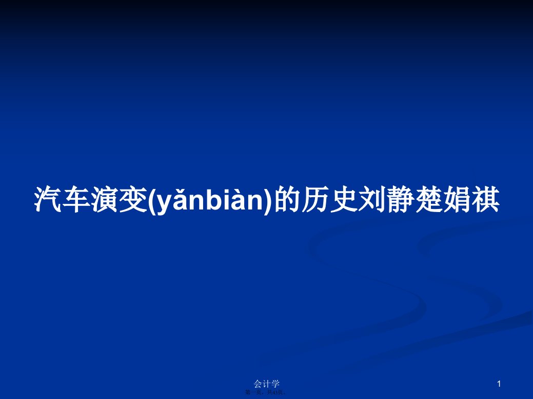 汽车演变的历史刘静楚娟祺学习教案