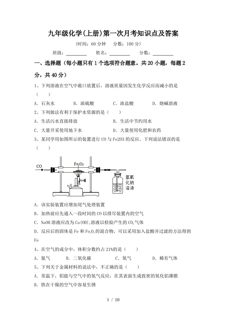 九年级化学上册第一次月考知识点及答案