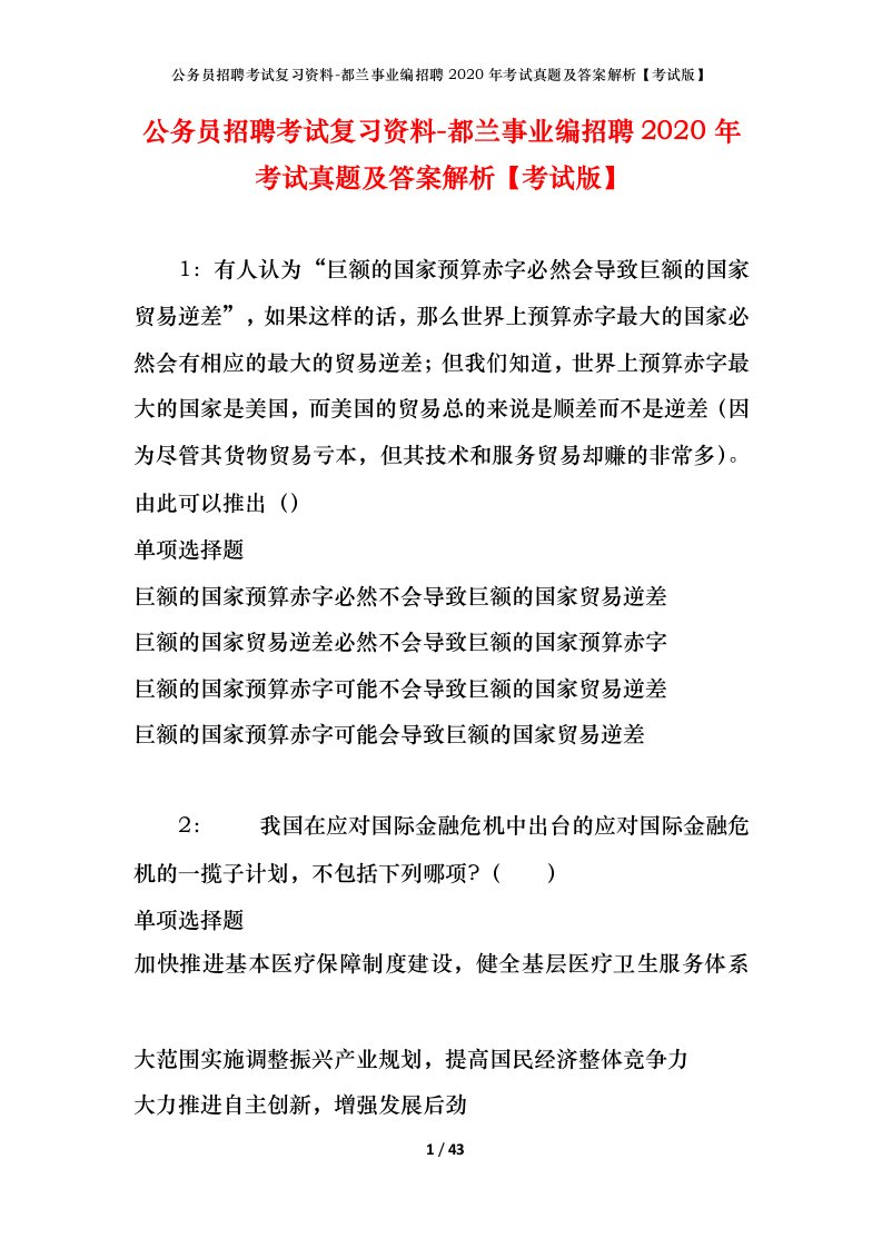 公务员招聘考试复习资料-都兰事业编招聘2020年考试真题及答案解析考试版