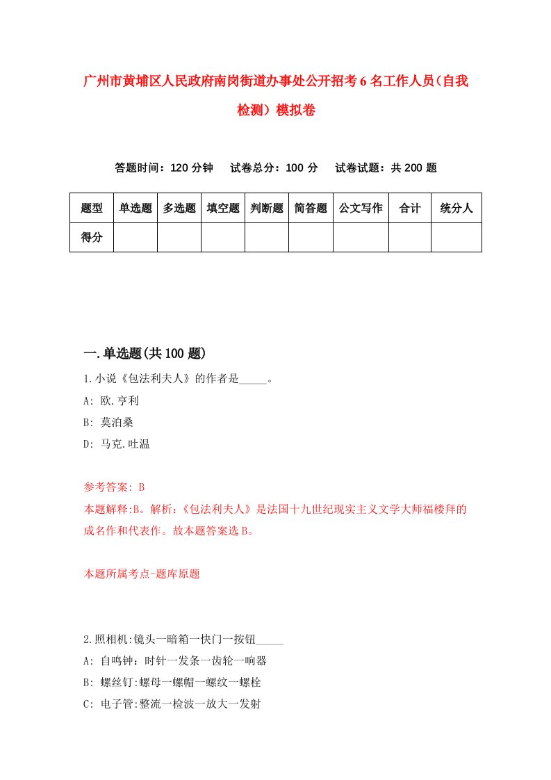 广州市黄埔区人民政府南岗街道办事处公开招考6名工作人员自我检测模拟卷7