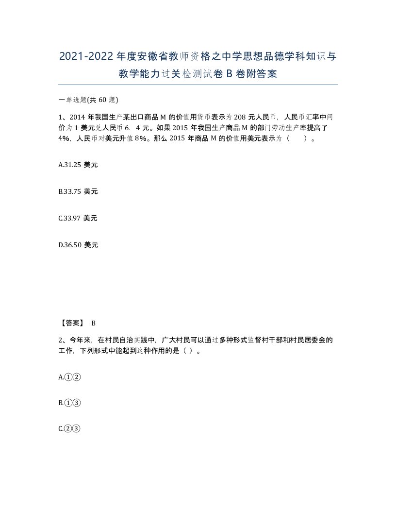 2021-2022年度安徽省教师资格之中学思想品德学科知识与教学能力过关检测试卷B卷附答案